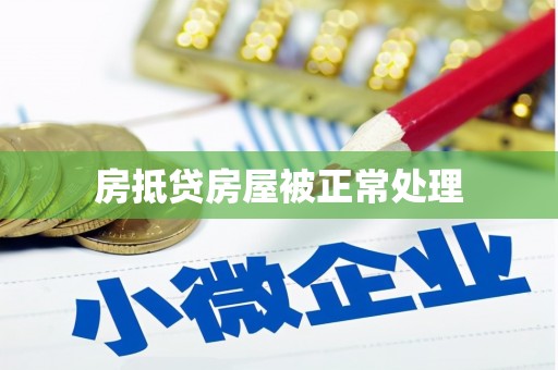 建昌房抵贷房屋被正常处理