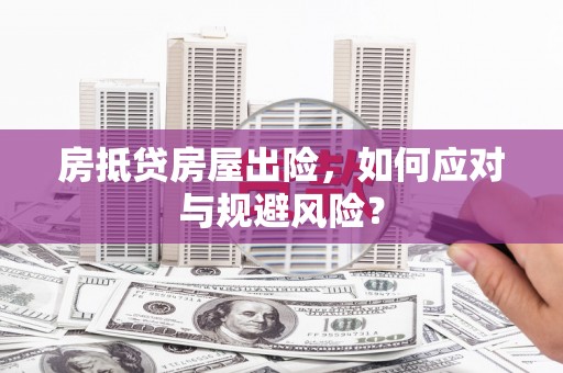 延安房抵贷房屋出险，如何应对与规避风险？