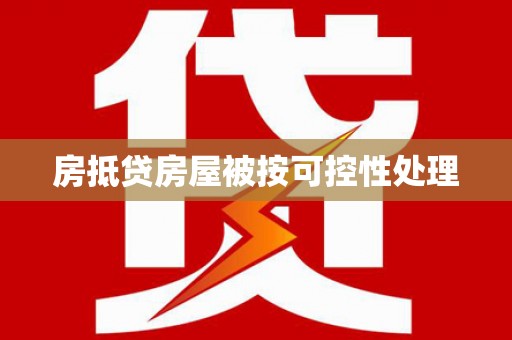 榆中房抵贷房屋被按可控性处理