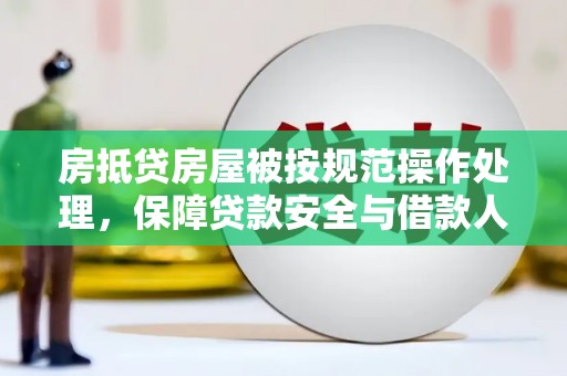 东平房抵贷房屋被按规范操作处理，保障贷款安全与借款人权益