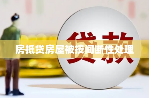 渠县房抵贷房屋被按间断性处理