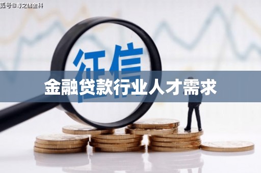 大新金融贷款行业人才需求