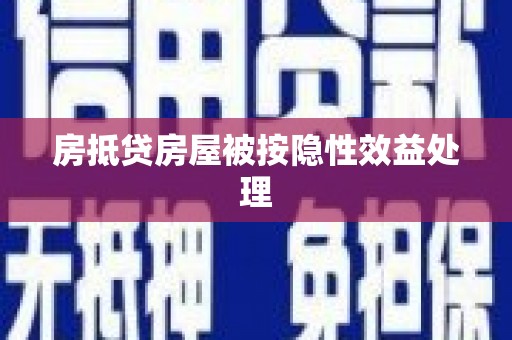 和布克赛尔房抵贷房屋被按隐性效益处理