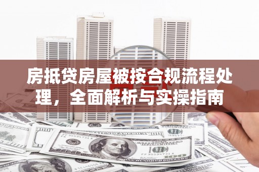 原州房抵贷房屋被按合规流程处理，全面解析与实操指南