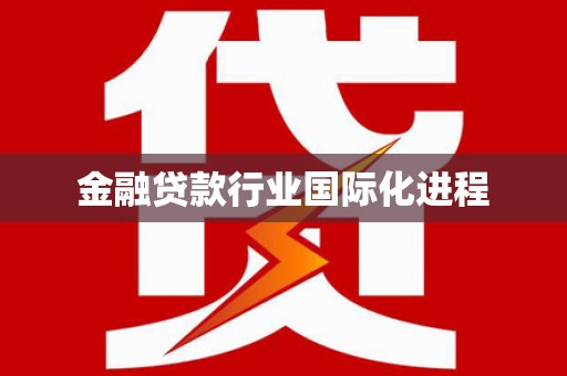 顺庆金融贷款行业国际化进程