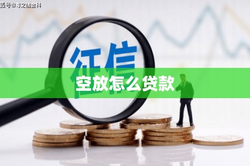 华阴空放怎么贷款