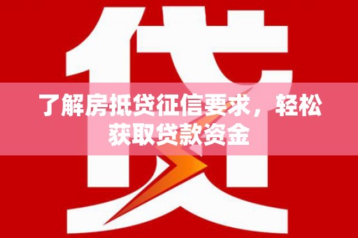 山丹了解房抵贷征信要求，轻松获取贷款资金