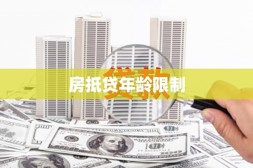 西青房抵贷年龄限制