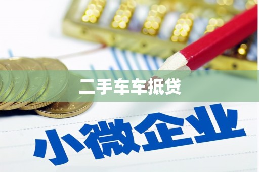 东西湖二手车车抵贷