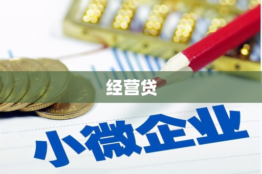 永德经营贷