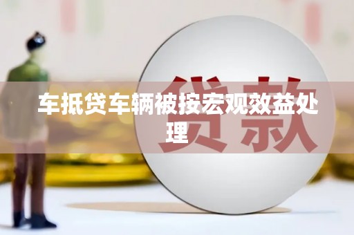 陵川车抵贷车辆被按宏观效益处理
