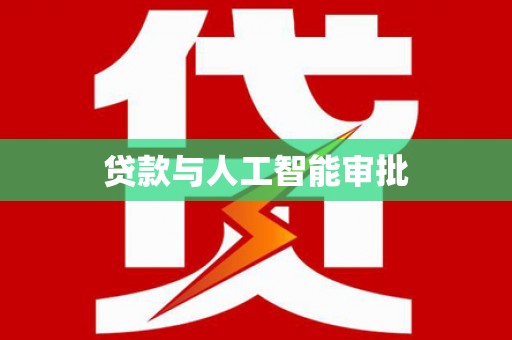 方城贷款与人工智能审批