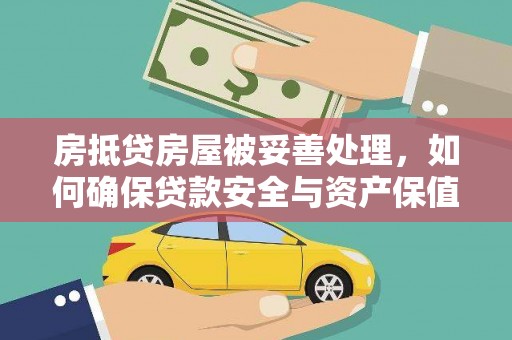 招远房抵贷房屋被妥善处理，如何确保贷款安全与资产保值