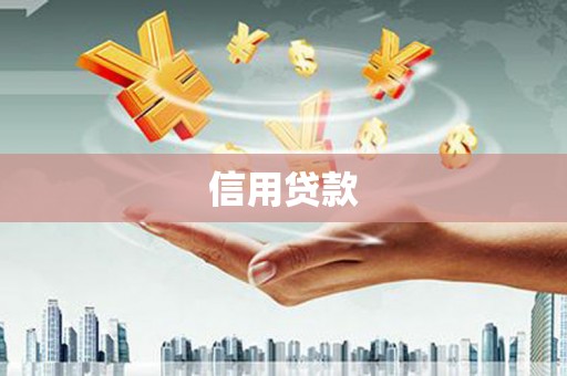 花莲信用贷款