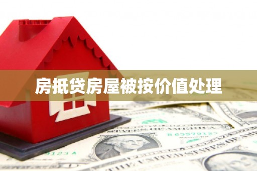 临猗房抵贷房屋被按价值处理