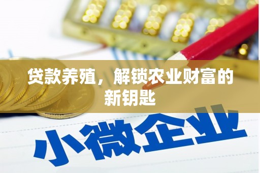 洪湖贷款养殖，解锁农业财富的新钥匙