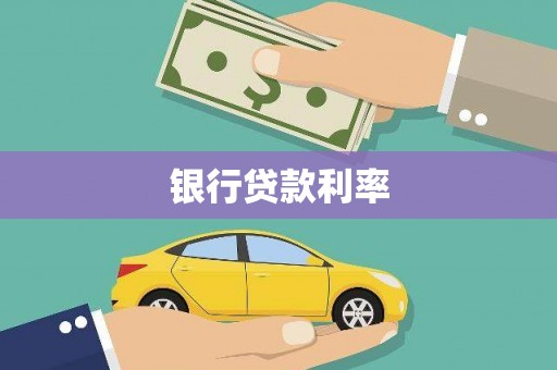 贡觉银行贷款利率
