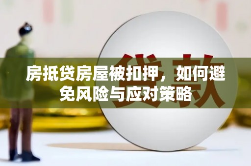 得荣房抵贷房屋被扣押，如何避免风险与应对策略