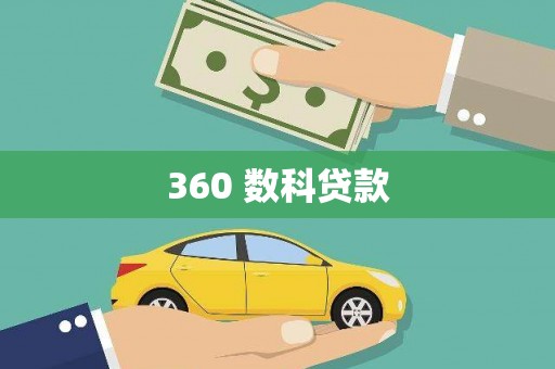 丽水360 数科贷款