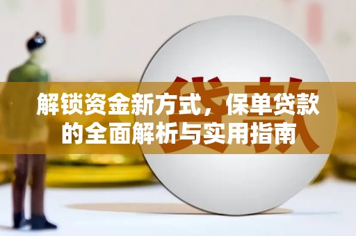 西城解锁资金新方式，保单贷款的全面解析与实用指南