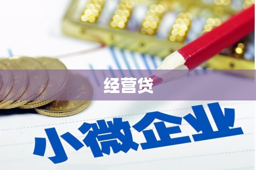 株洲经营贷