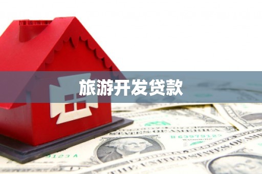 八里旅游开发贷款