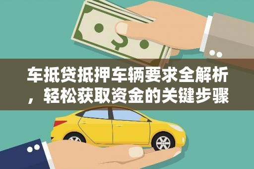 汉阳车抵贷抵押车辆要求全解析，轻松获取资金的关键步骤