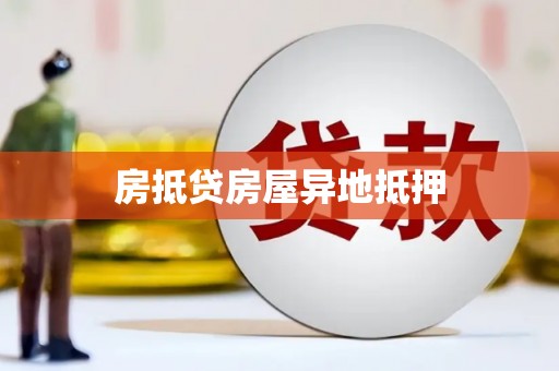 红旗房抵贷房屋异地抵押