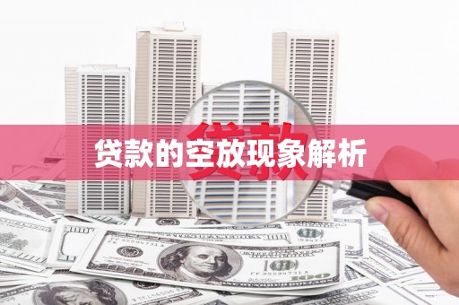 大丰贷款的空放现象解析