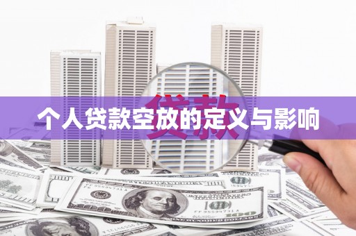 共和个人贷款空放的定义与影响